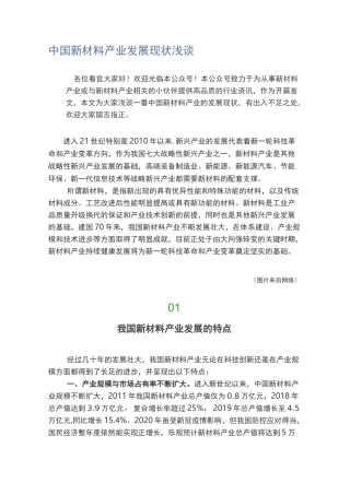 中国新材料产业发展现状浅谈