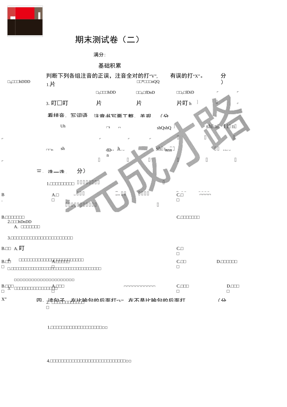 人教部编四上语文期末测试卷(二)_第1页