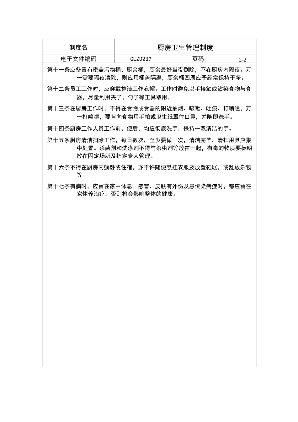 厨房卫生管理制度官方版_第3页