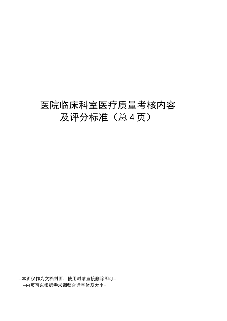 医院临床科室医疗质量考核内容及评分标准_第1页