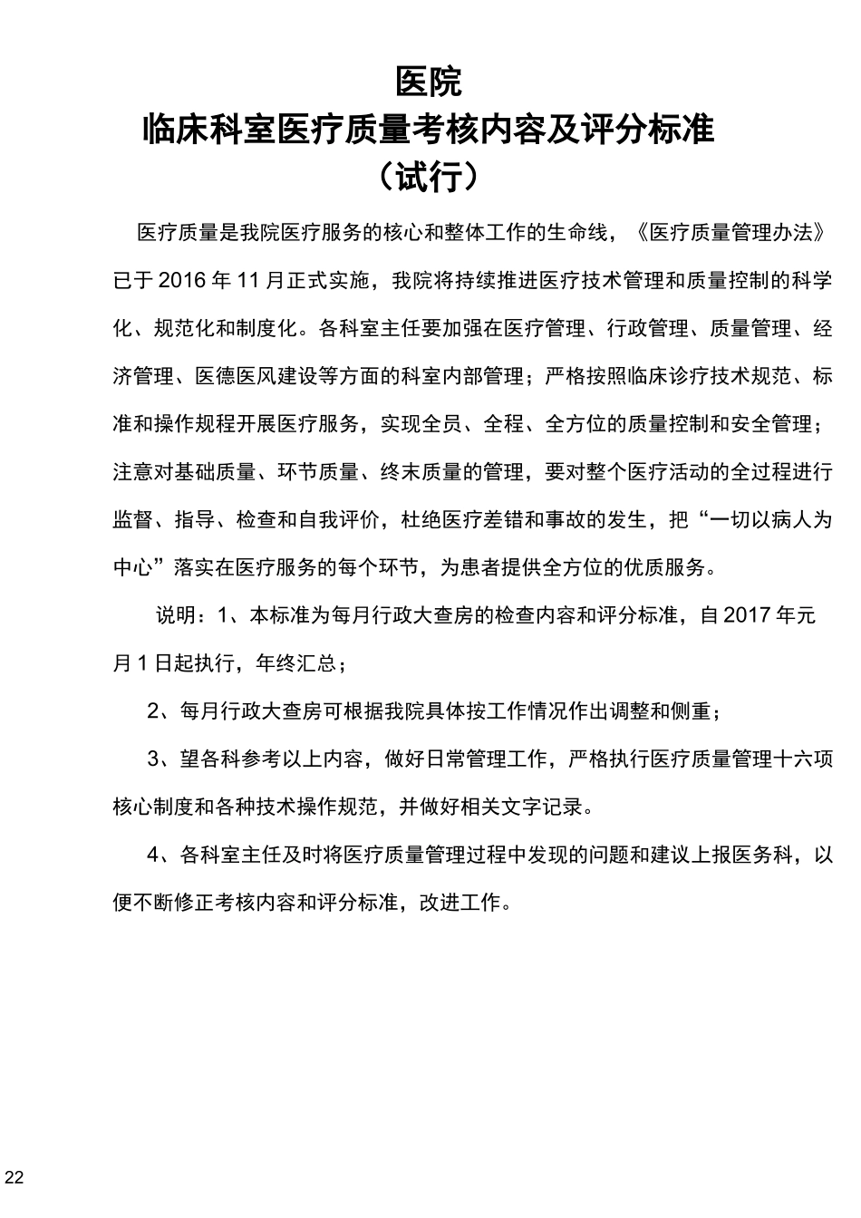 医院临床科室医疗质量考核内容及评分标准_第2页