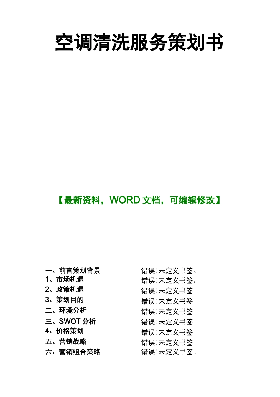 空调清洗服务策划书_第1页