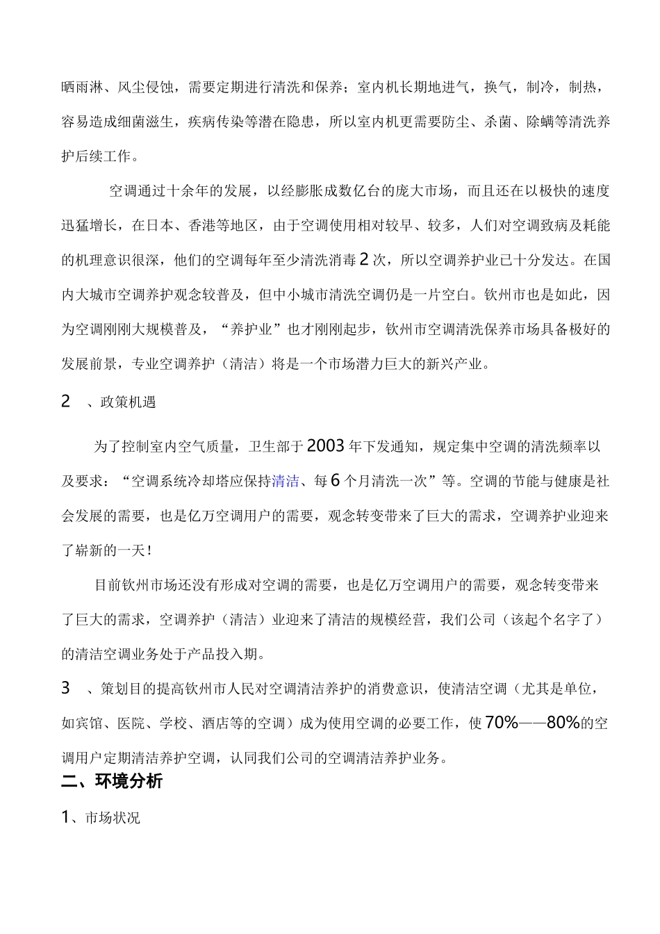 空调清洗服务策划书_第3页