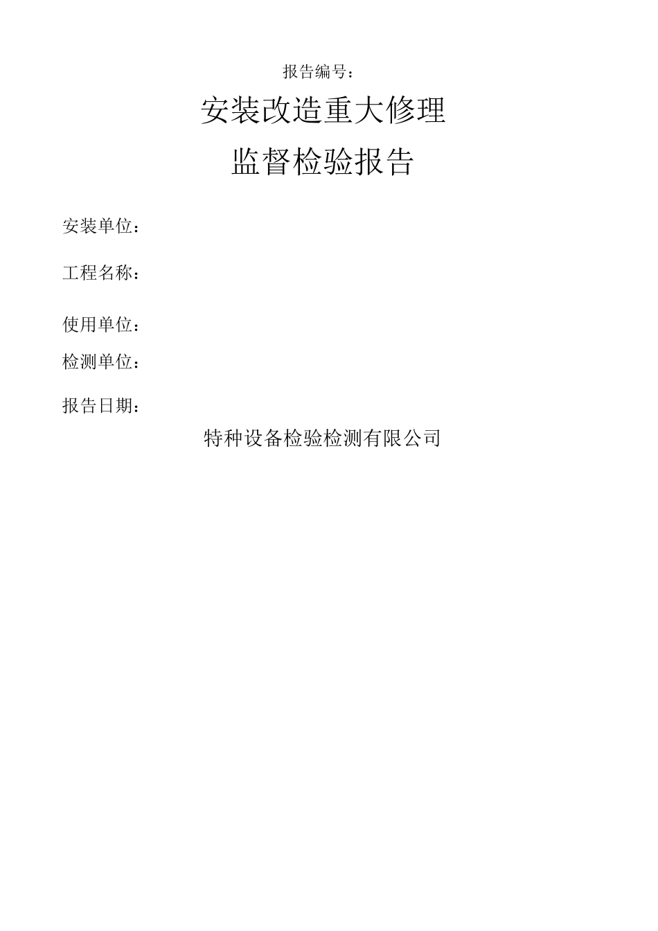 特种设备检验检测报告 _第1页