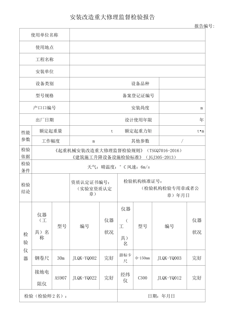 特种设备检验检测报告 _第3页