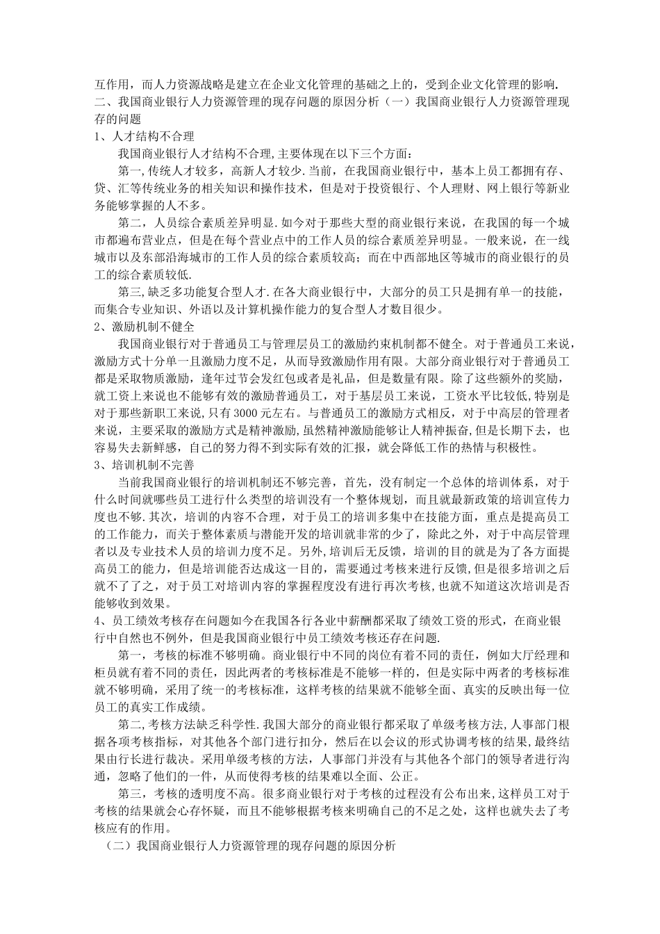 浅谈我国商业银行人力资源管理现存问题及其改进策略_第2页