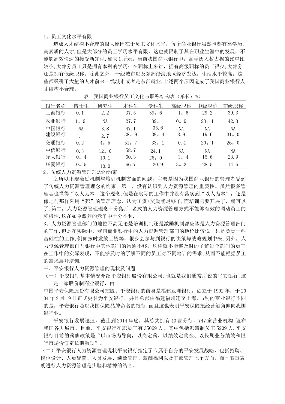 浅谈我国商业银行人力资源管理现存问题及其改进策略_第3页