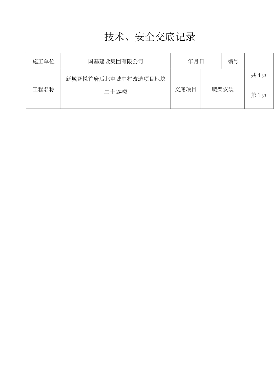 爬架安装技术交底_第1页