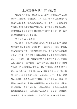 上海宝钢钢铁厂实习报告