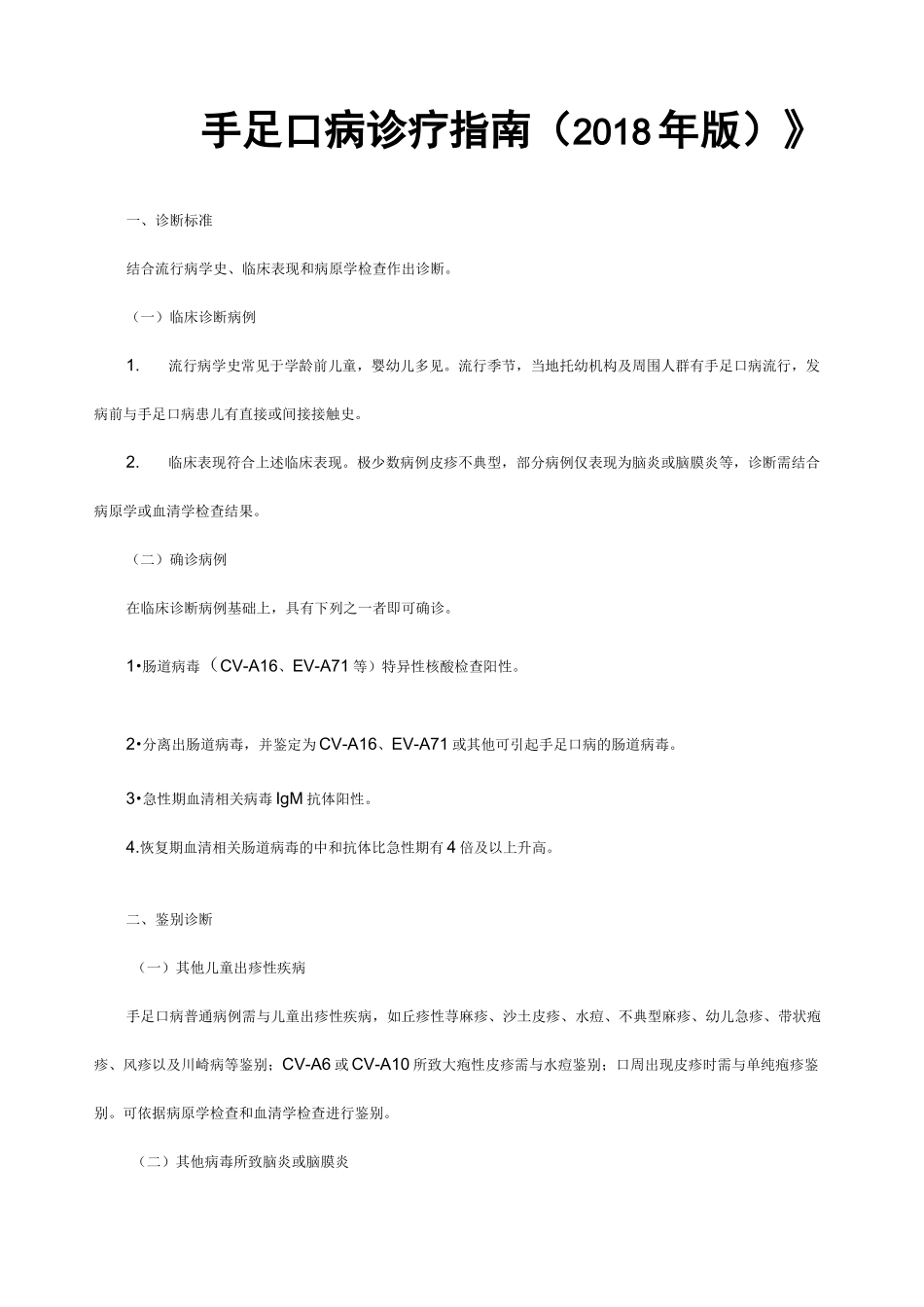 手足口病诊疗指南版_第1页