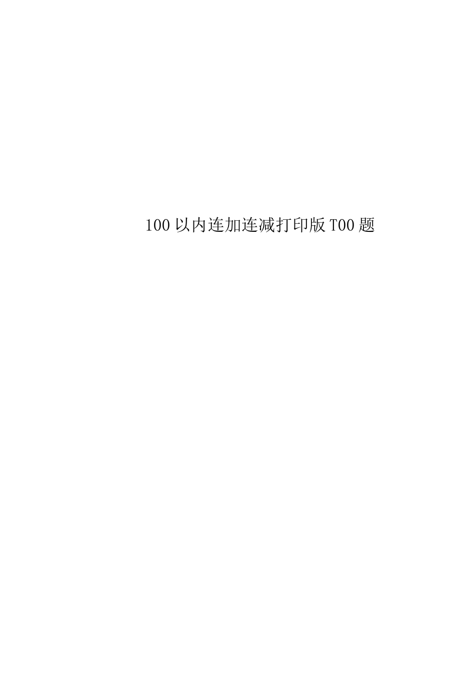 100以内连加连减打印版-100题_第1页