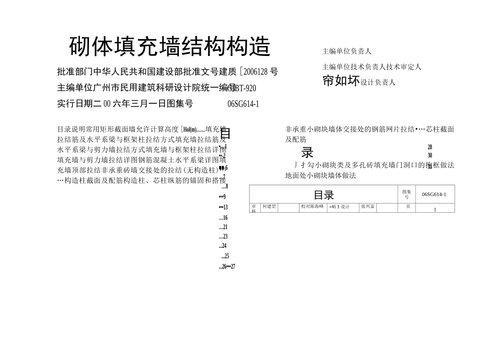 06SG6141砌体填充墙结构构造_第1页