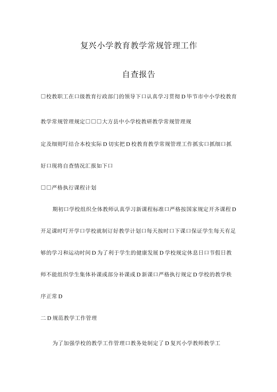 复兴小学教育教学常规管理工作自查报告_第1页