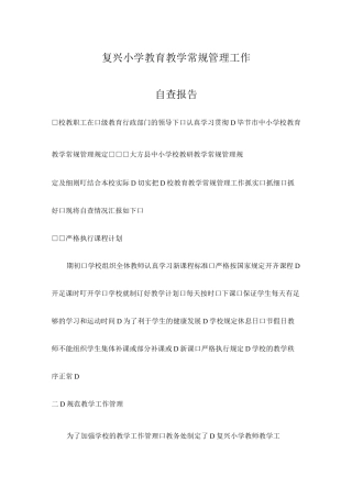 复兴小学教育教学常规管理工作自查报告