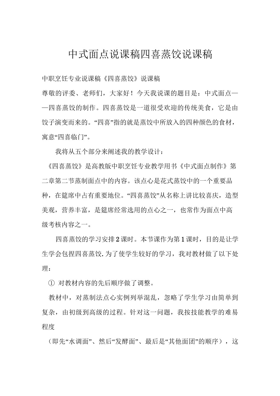 中式面点说课稿 四喜蒸饺说课稿_第1页