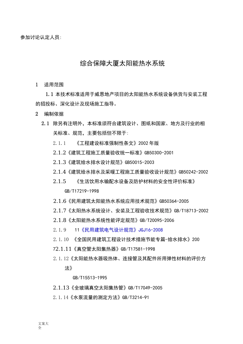 太阳能热水系统技术要求_第2页