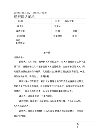 提醒谈话记录六篇模板