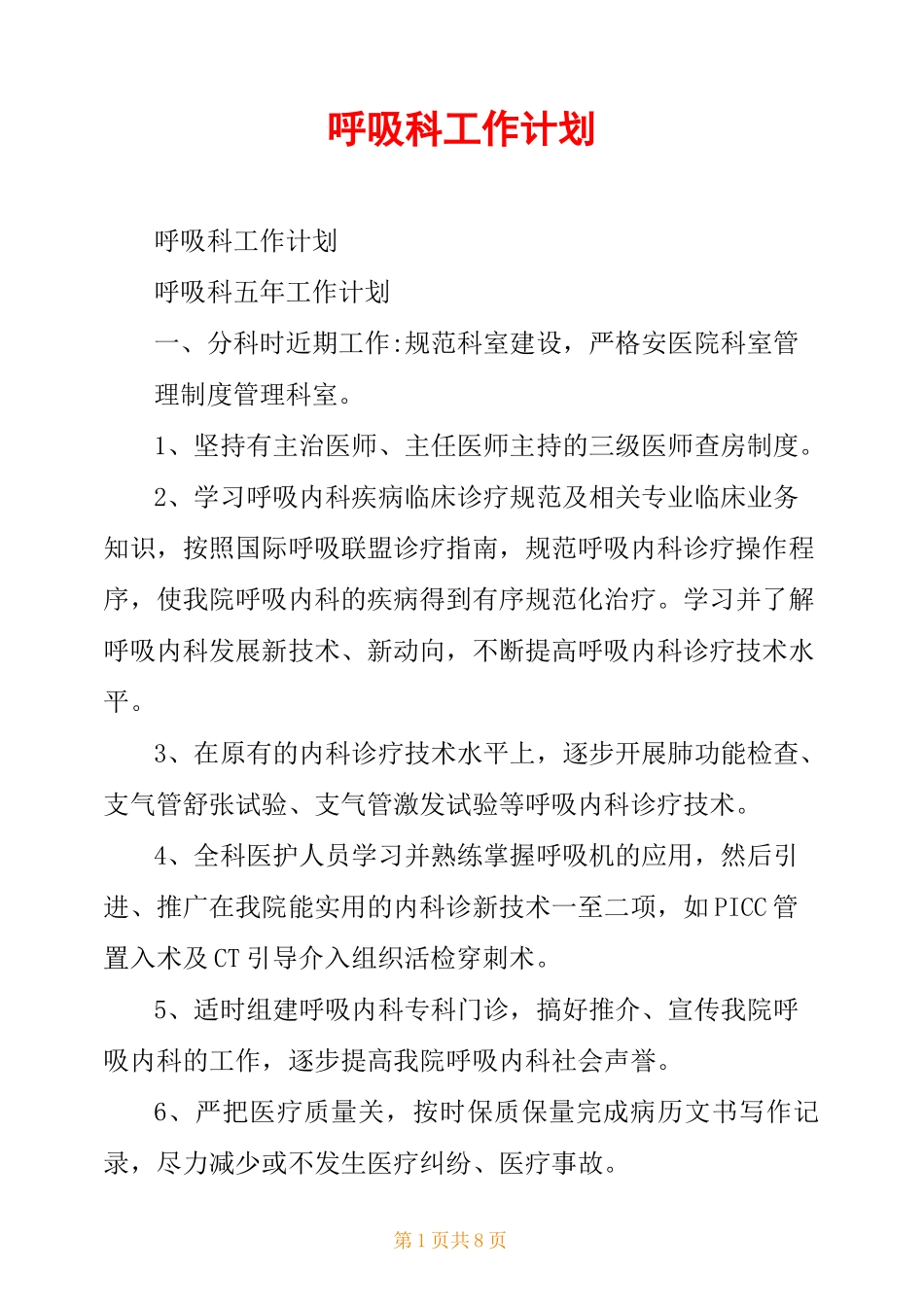 呼吸科工作计划_第1页