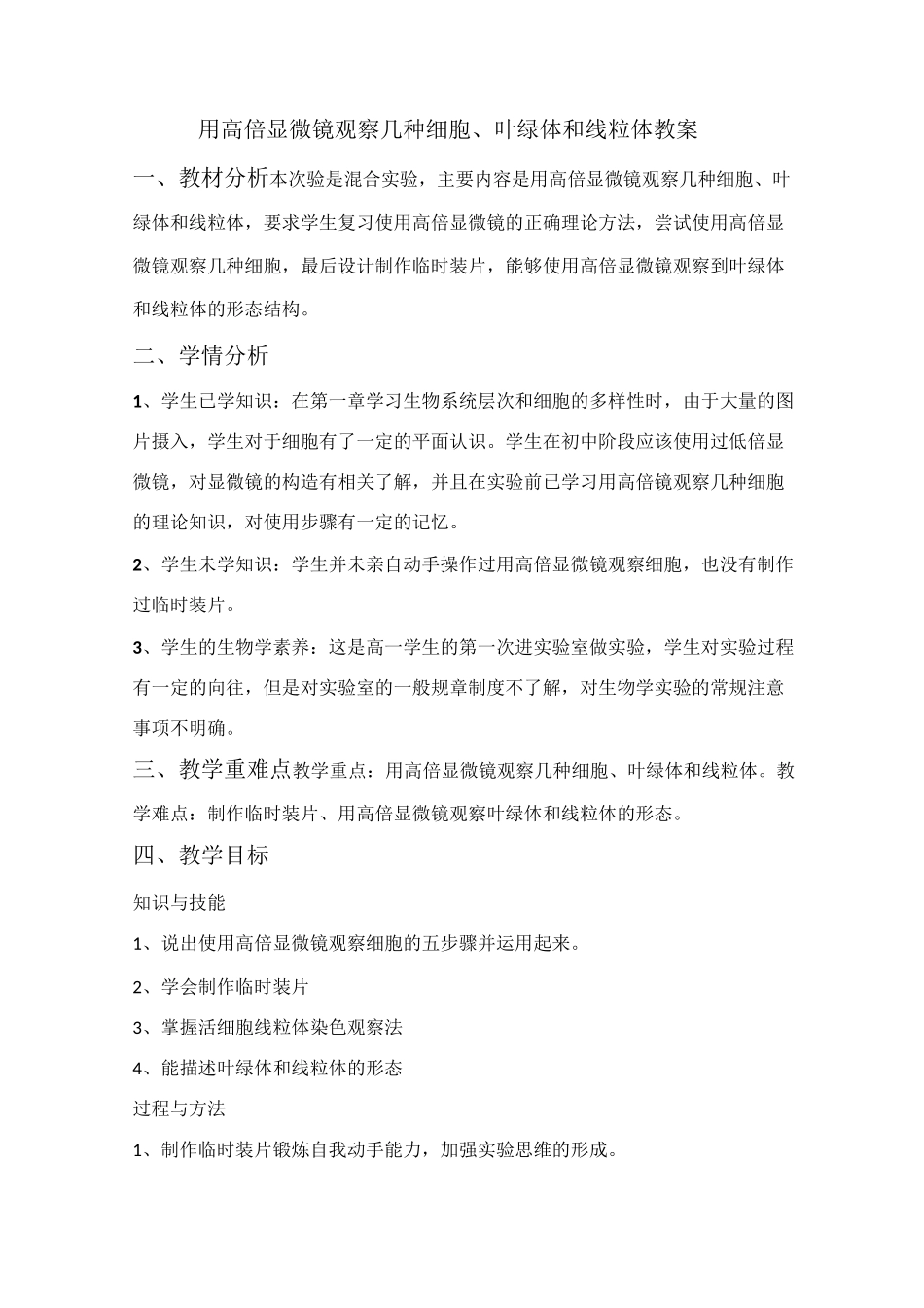 用高倍显微镜观察叶绿体和线粒体教案设计_第1页
