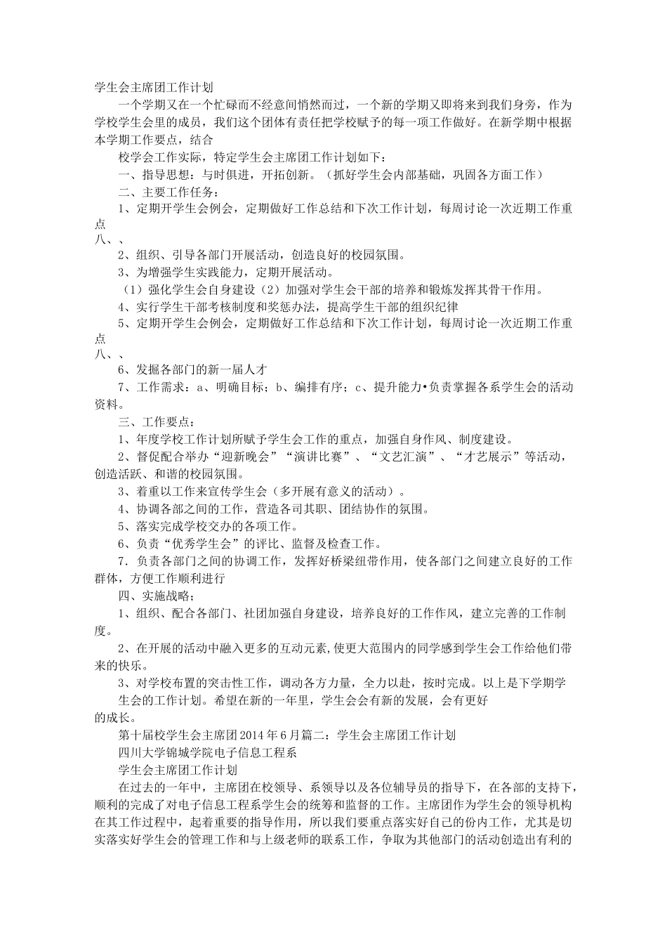 学生会主席团未来工作计划_第1页