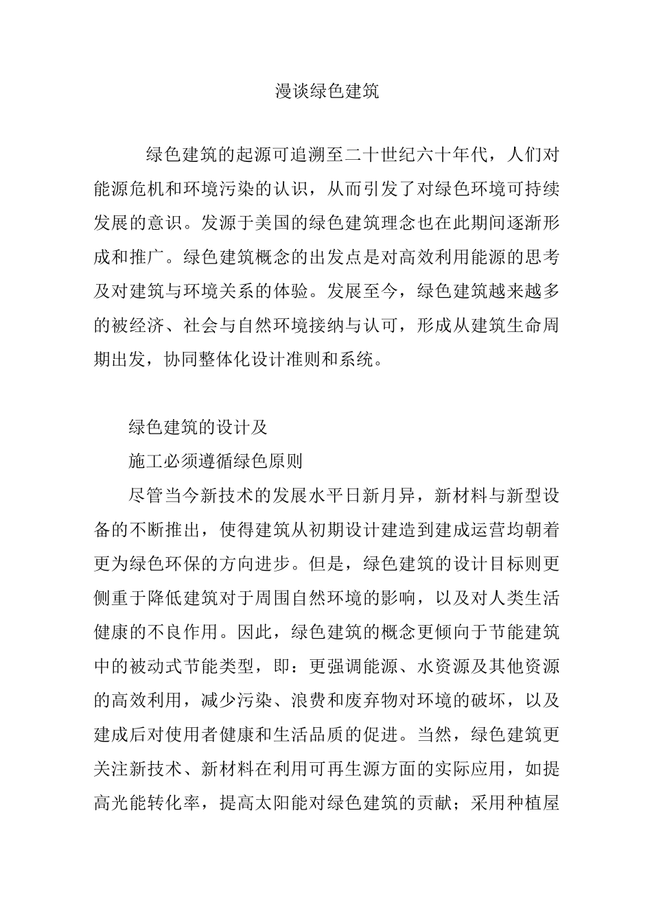 漫谈绿色建筑_第1页