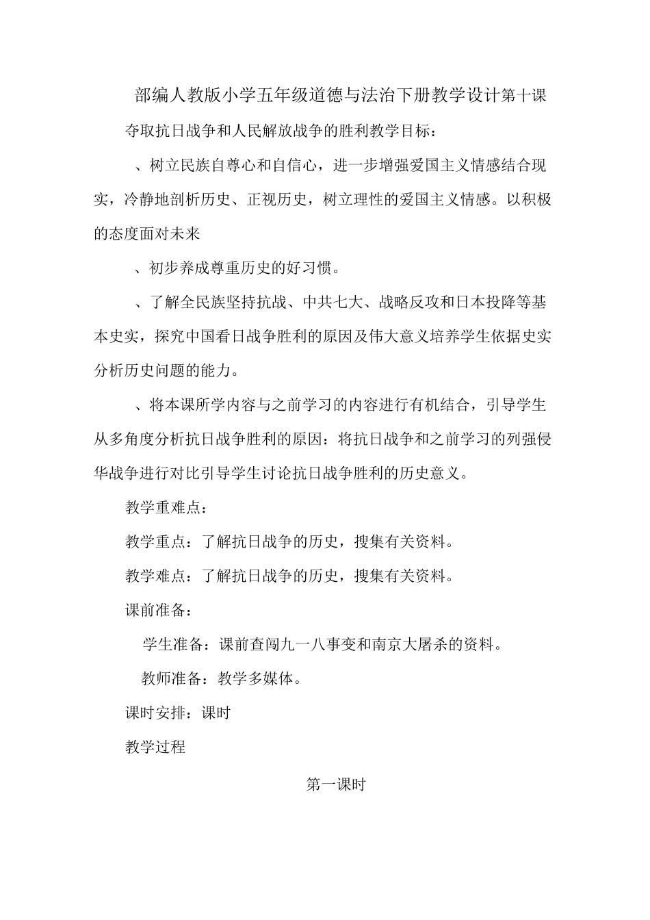 部编人教版小学五年级道德与法治下册教学设计-第十课争夺抗日战争和人民解放战争的胜利_第1页