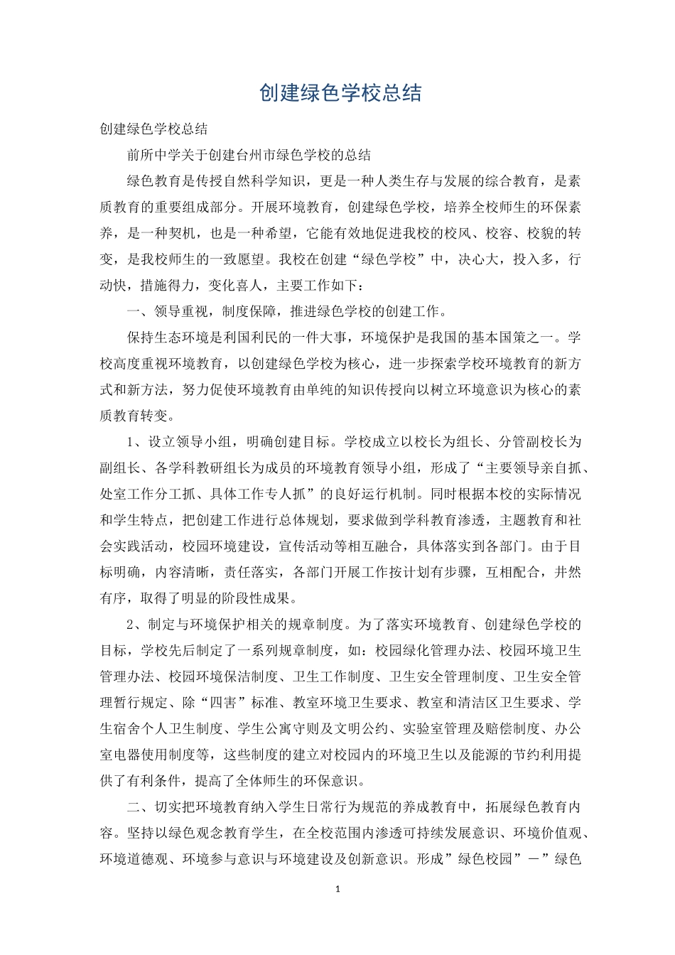创建绿色学校总结_第1页