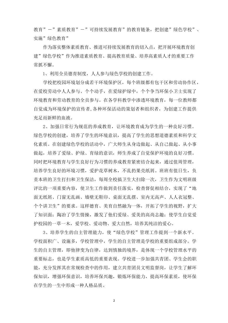 创建绿色学校总结_第2页