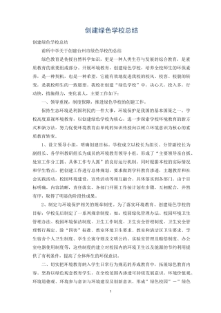创建绿色学校总结