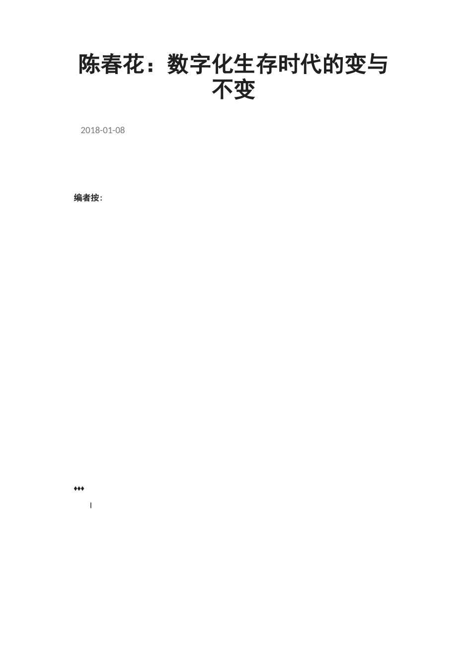 【管理】陈春花：数字化生存时代的变与不变_第1页