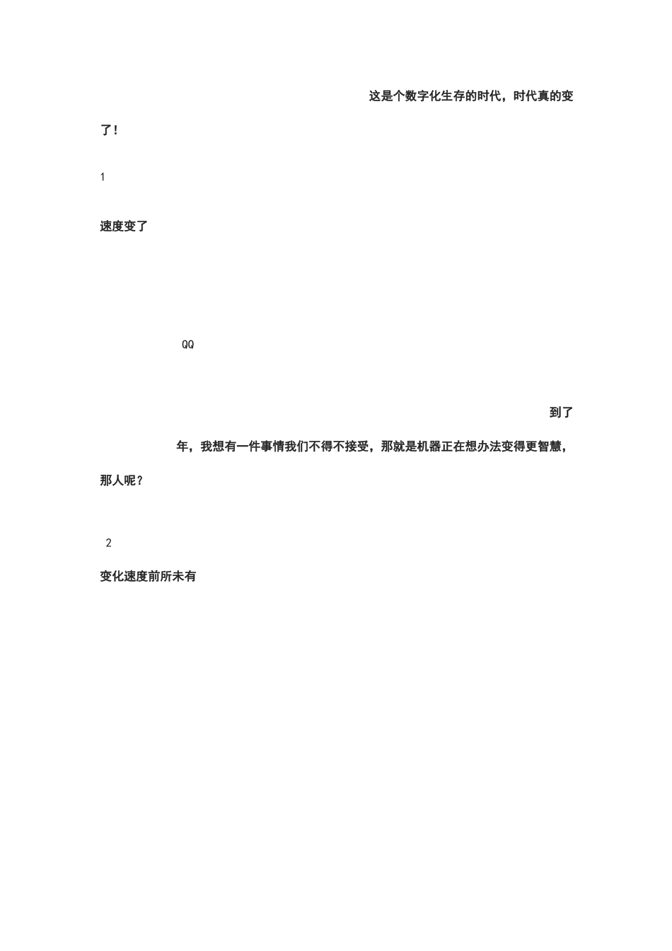 【管理】陈春花：数字化生存时代的变与不变_第2页