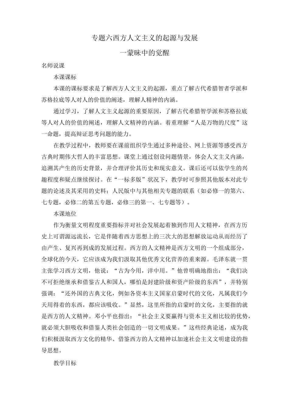 人民版高中历史必修三6.1《蒙昧中的觉醒》教案完美版_第1页