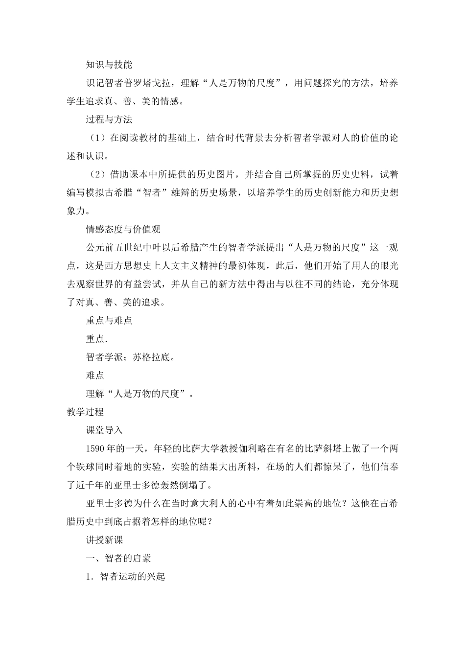 人民版高中历史必修三6.1《蒙昧中的觉醒》教案完美版_第2页