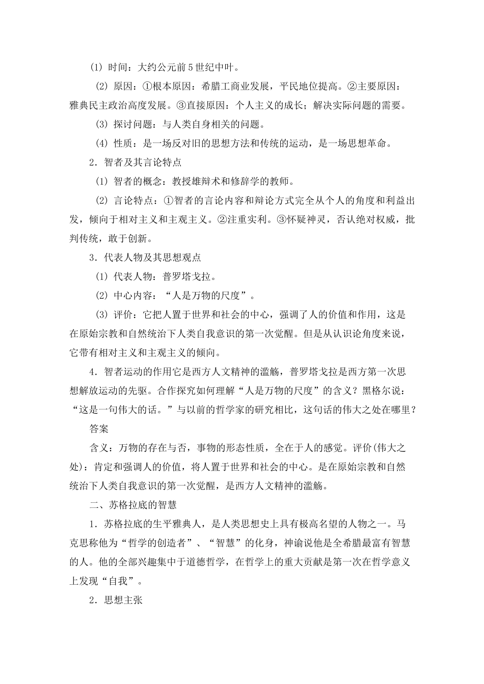 人民版高中历史必修三6.1《蒙昧中的觉醒》教案完美版_第3页