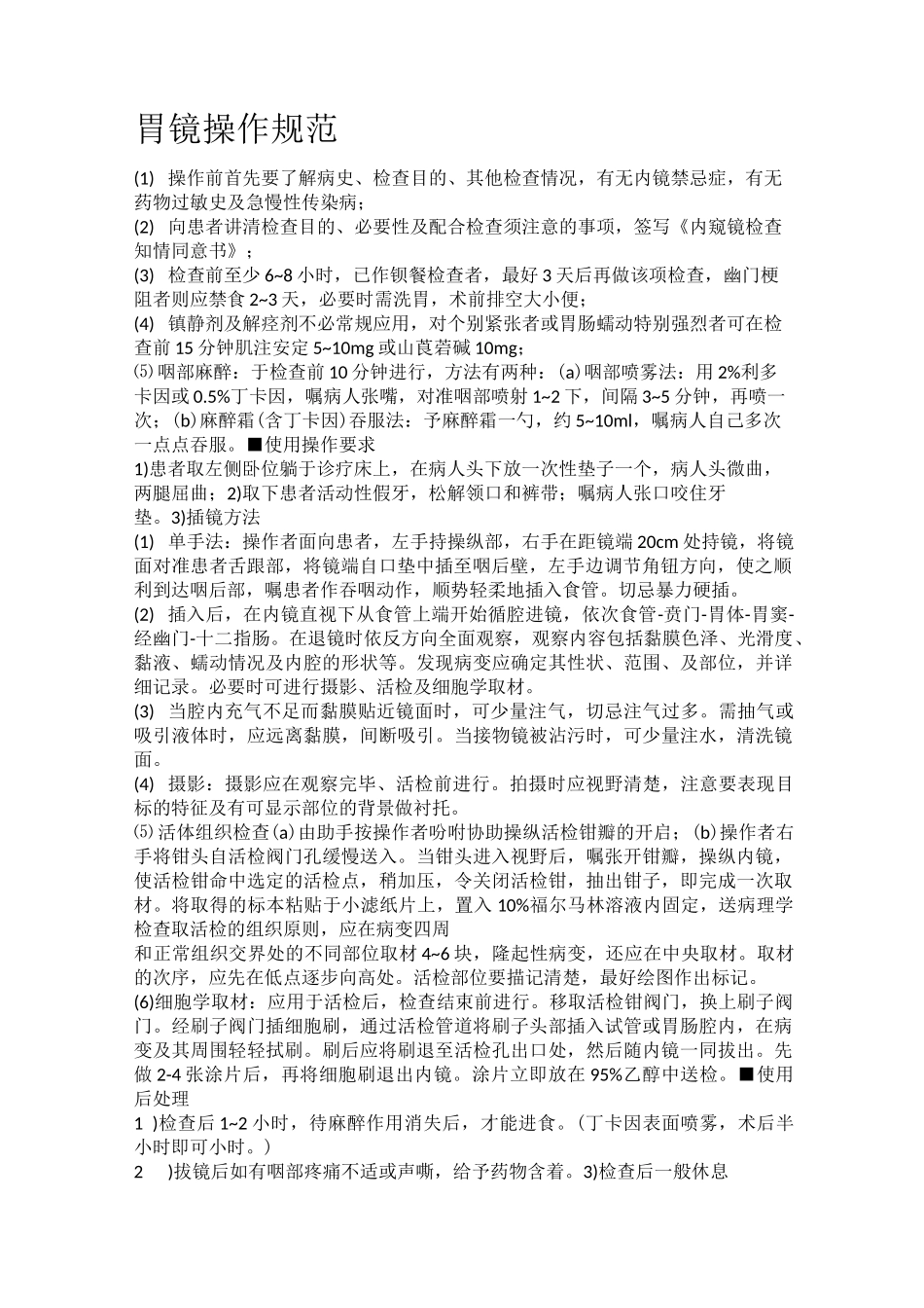 内镜诊疗规范_第1页