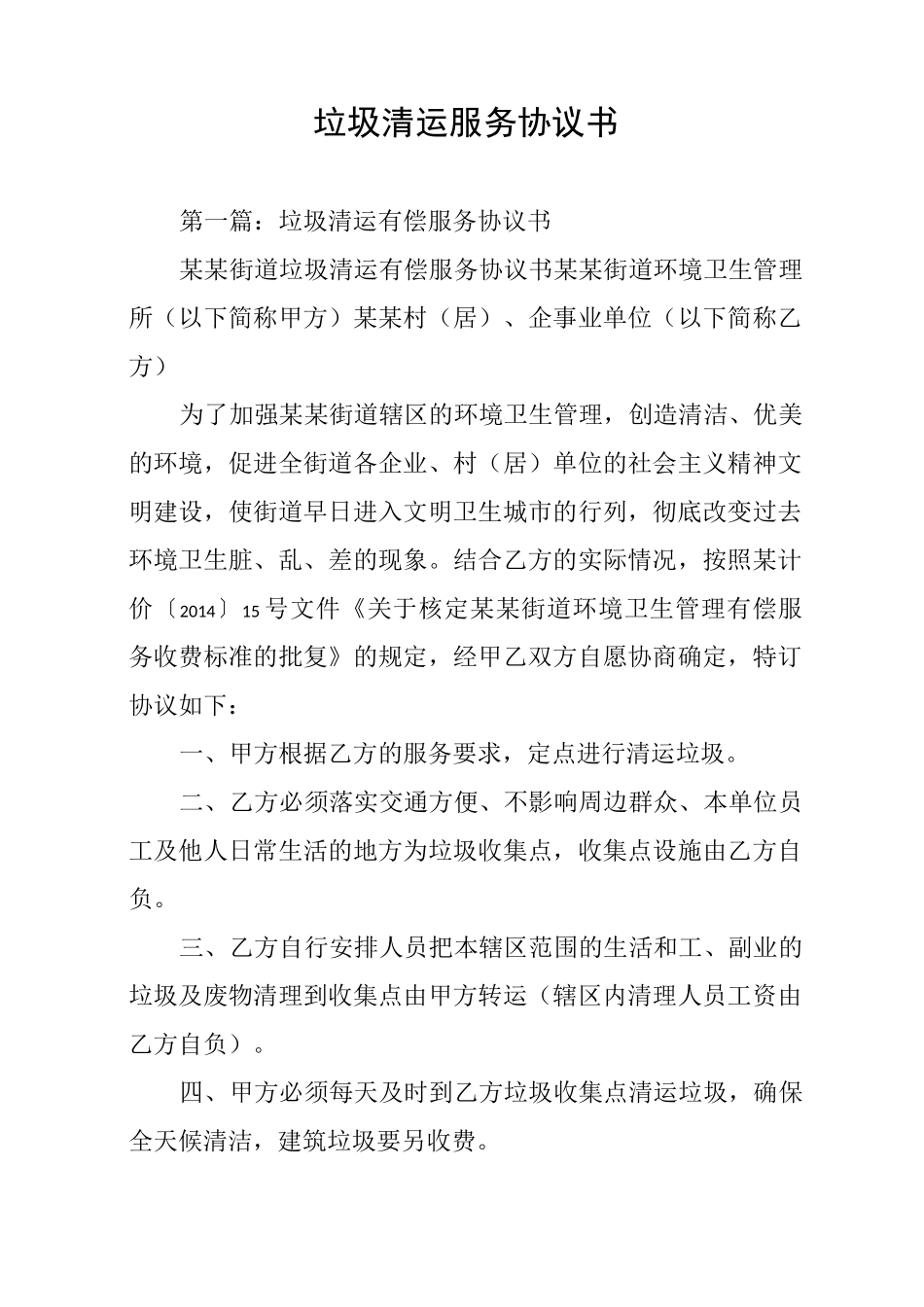 垃圾清运服务协议书_第1页