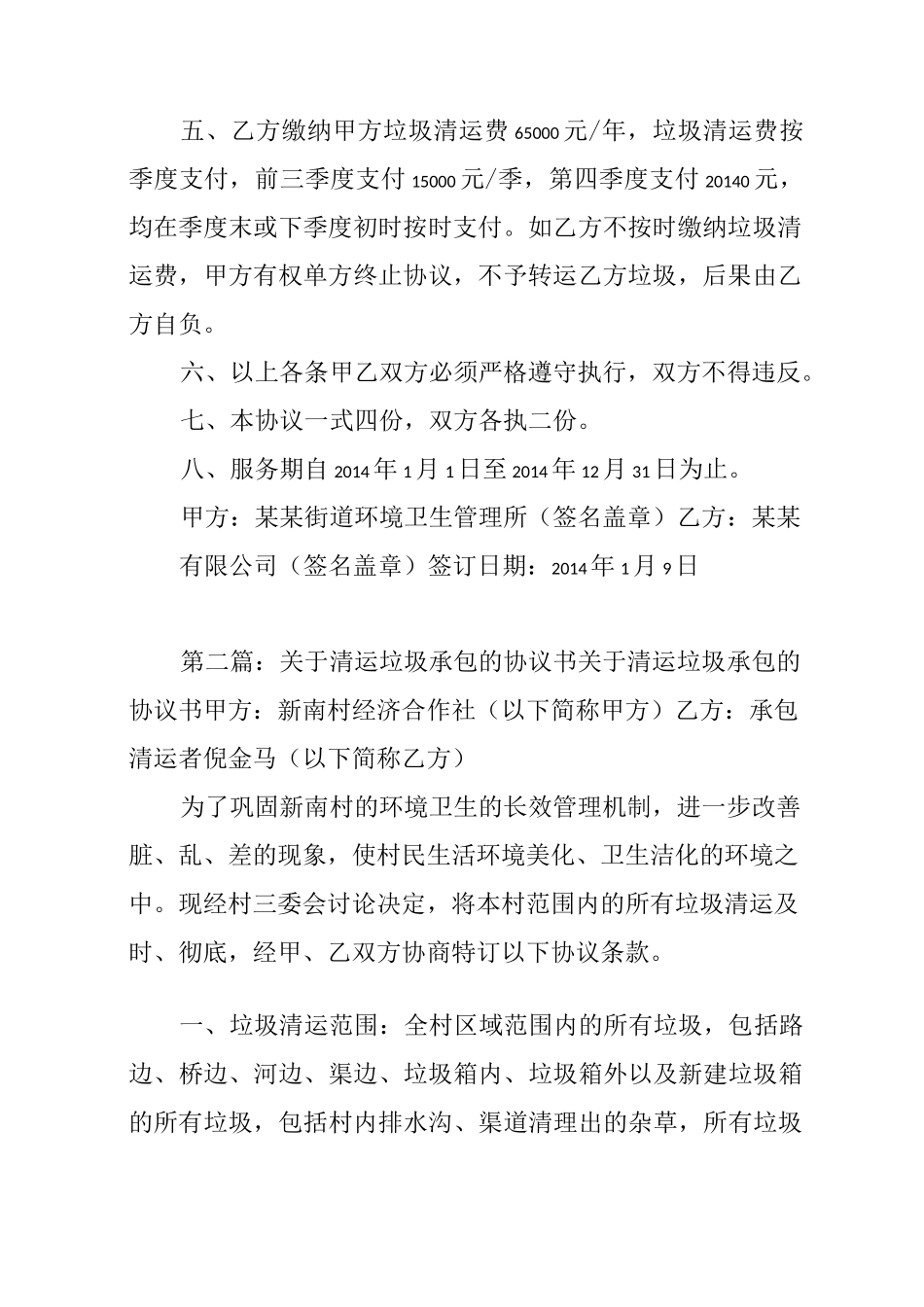 垃圾清运服务协议书_第2页