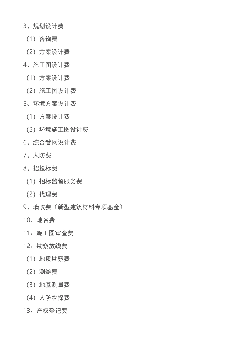 房地产成本明细科目及进一步细化_第2页