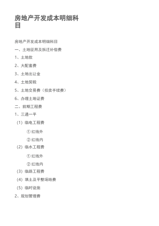 房地产成本明细科目及进一步细化