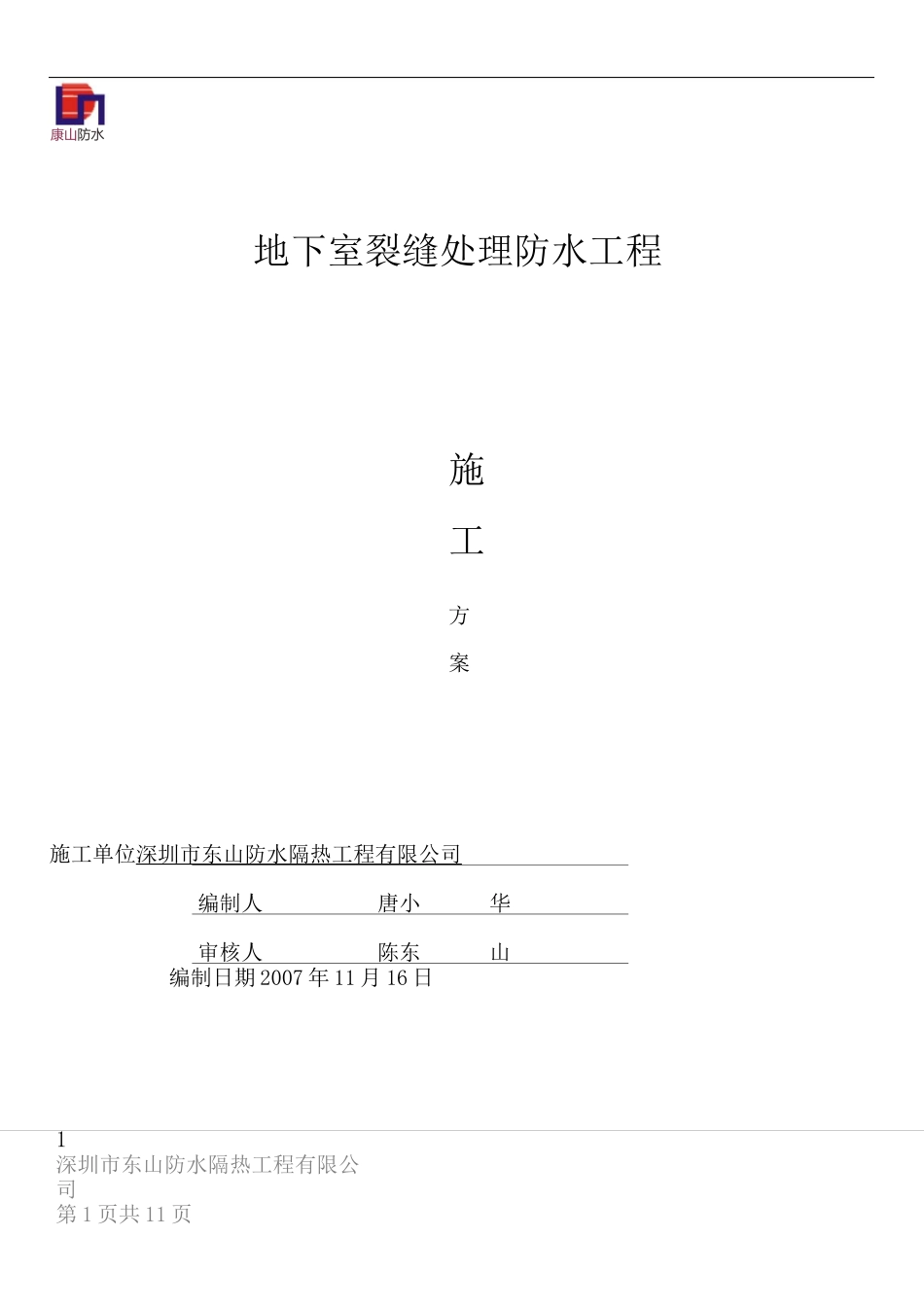 裂缝高压灌浆施工方案_第1页