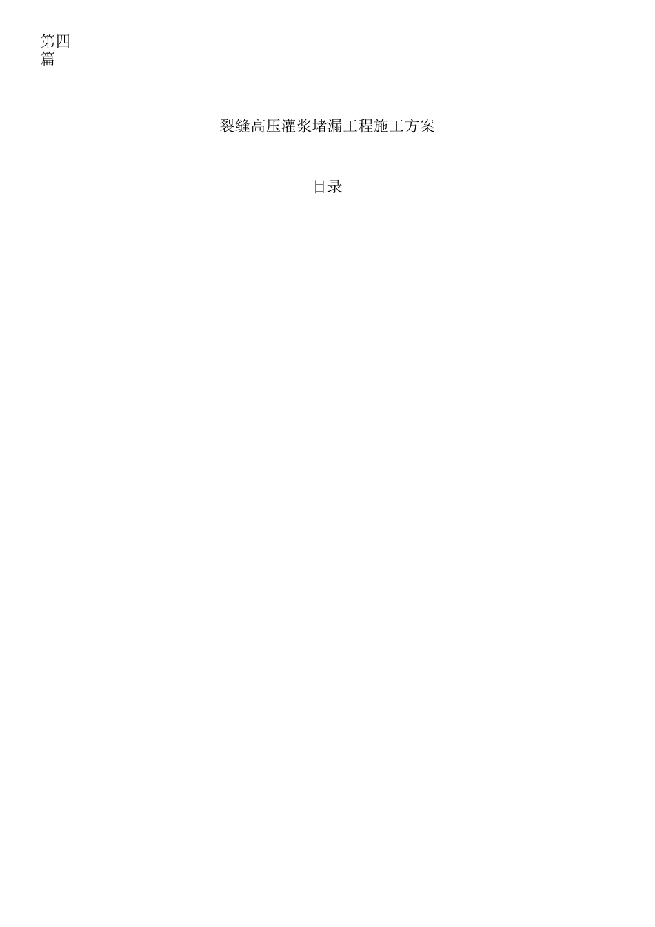 裂缝高压灌浆施工方案_第2页