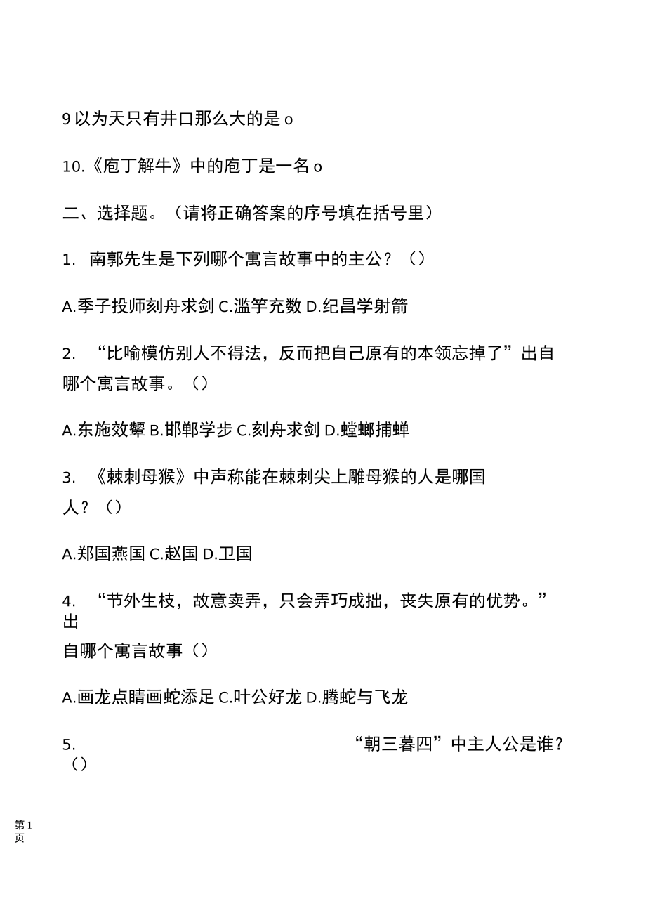 《中国古代寓言》试题及答案_第2页