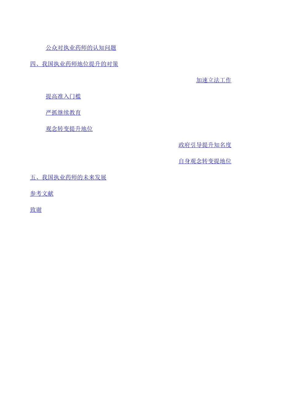 执业药师的地位提升与未来发展_第2页