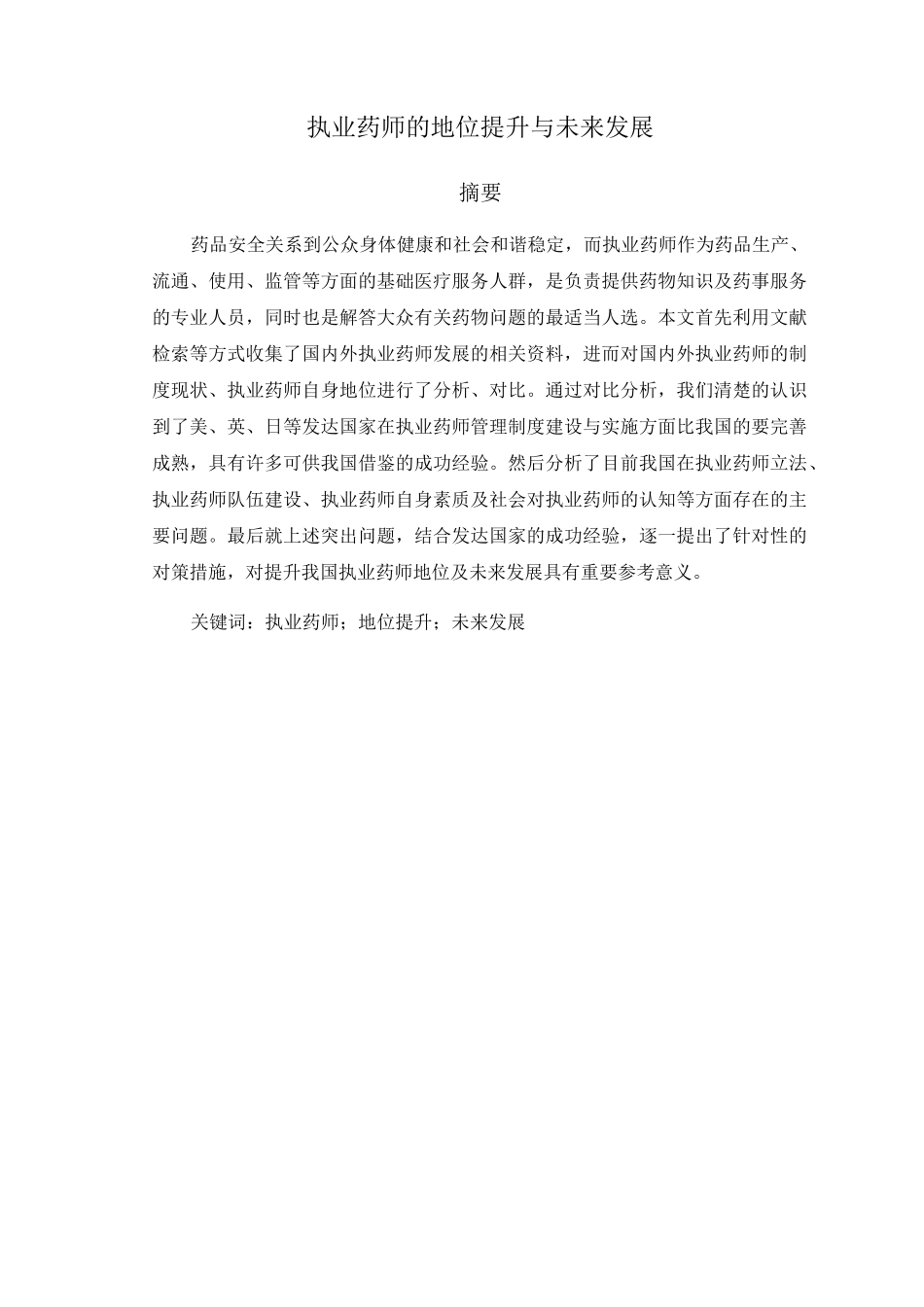 执业药师的地位提升与未来发展_第3页