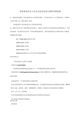 登高架设作业人员安全技术培训大纲和考核标准