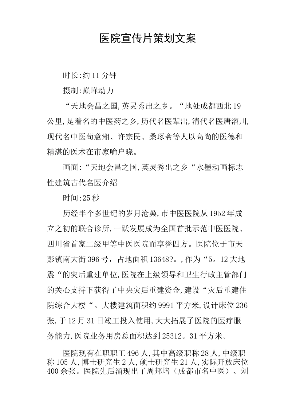 医院宣传片策划文案(篇二)_第1页