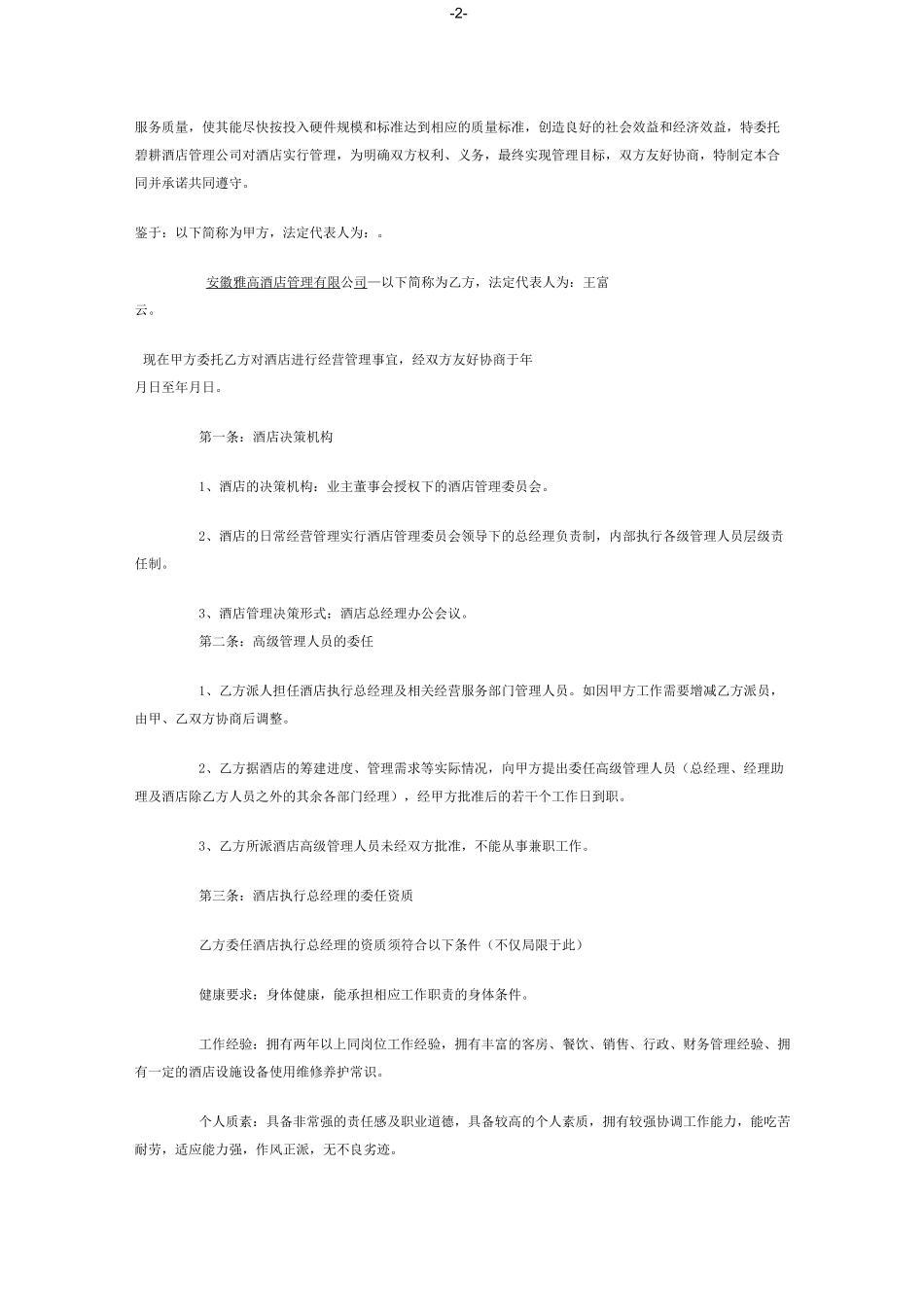 酒店管理公司托管酒店合同_第2页