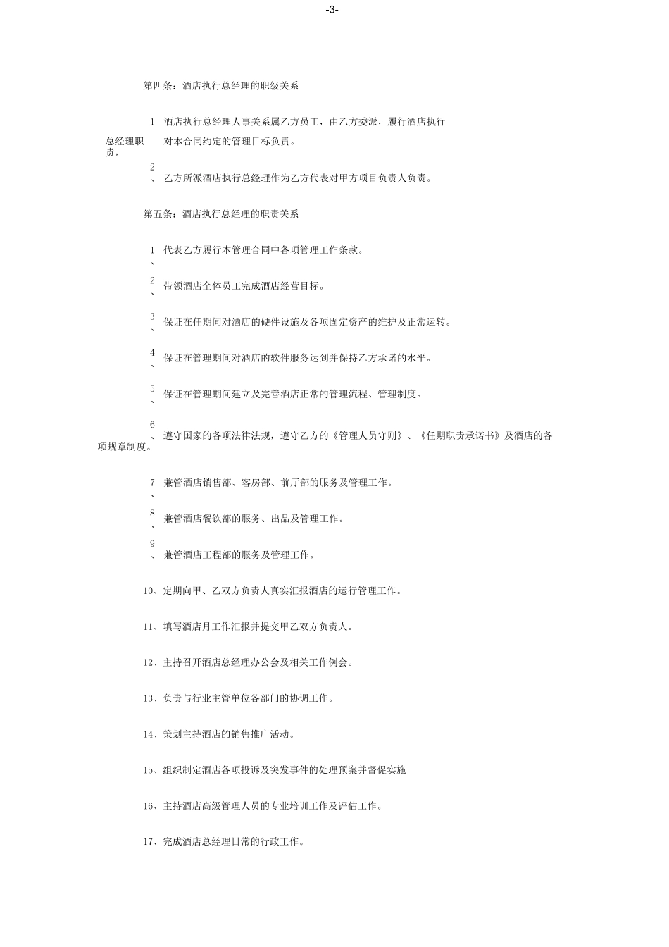 酒店管理公司托管酒店合同_第3页