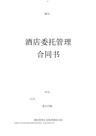 酒店管理公司托管酒店合同