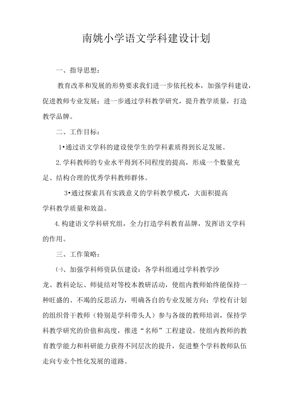 小学语文学科建设计划_第1页